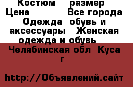 Костюм 54 размер › Цена ­ 1 600 - Все города Одежда, обувь и аксессуары » Женская одежда и обувь   . Челябинская обл.,Куса г.